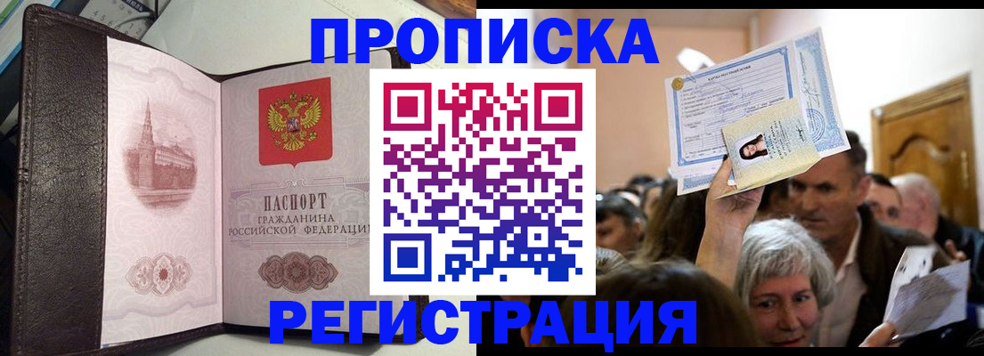 прописка законно в Светлом